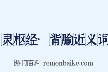 灵枢经·背腧近义词是什么意思的图片